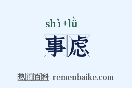 事虑是什么意思的图片